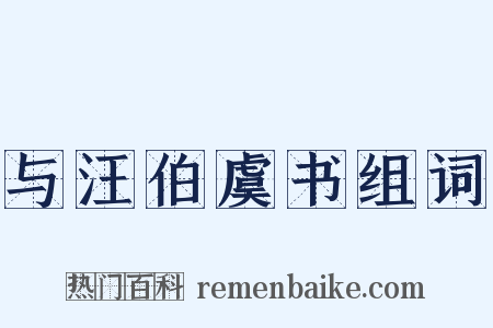 与汪伯虞书组词是什么意思的图片